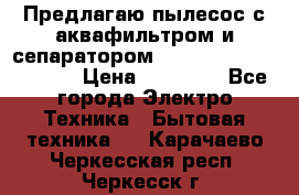 Предлагаю пылесос с аквафильтром и сепаратором Mie Ecologico Special › Цена ­ 29 465 - Все города Электро-Техника » Бытовая техника   . Карачаево-Черкесская респ.,Черкесск г.